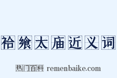 袷飨太庙近义词是什么意思的图片